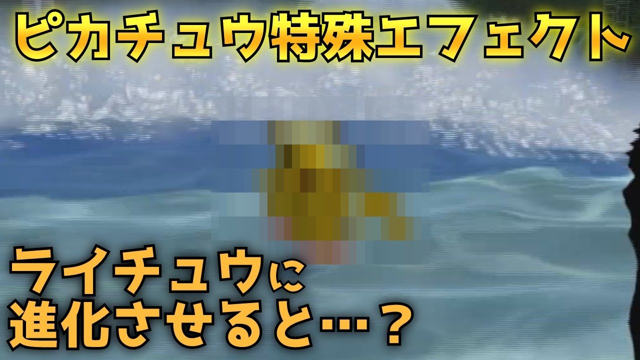【バトレボ】ピカチュウの特殊エフェクト「なみのり」 ライチュウに進化させるとどうなる？