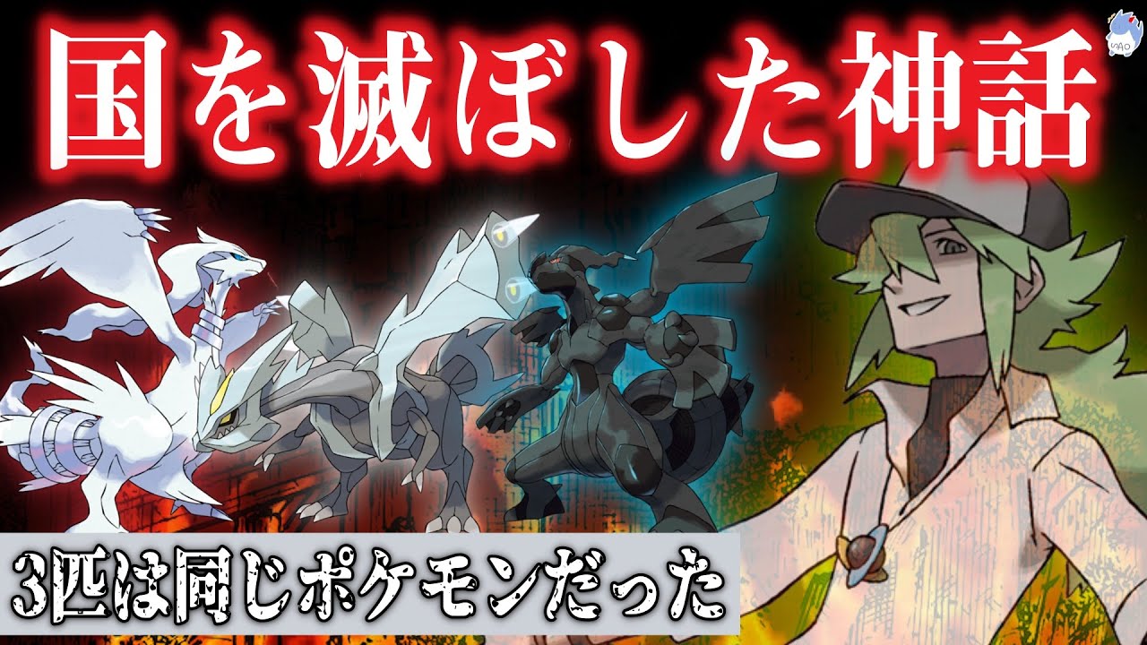 【イッシュ神話】理想・真実・虚無を求めた”1匹のドラゴンポケモン”！昔、国を"0"に戻し、文化の栄える"1つの国"を作った神話【ポケモン剣盾】【キュレム/ゼクロム/レシラム】