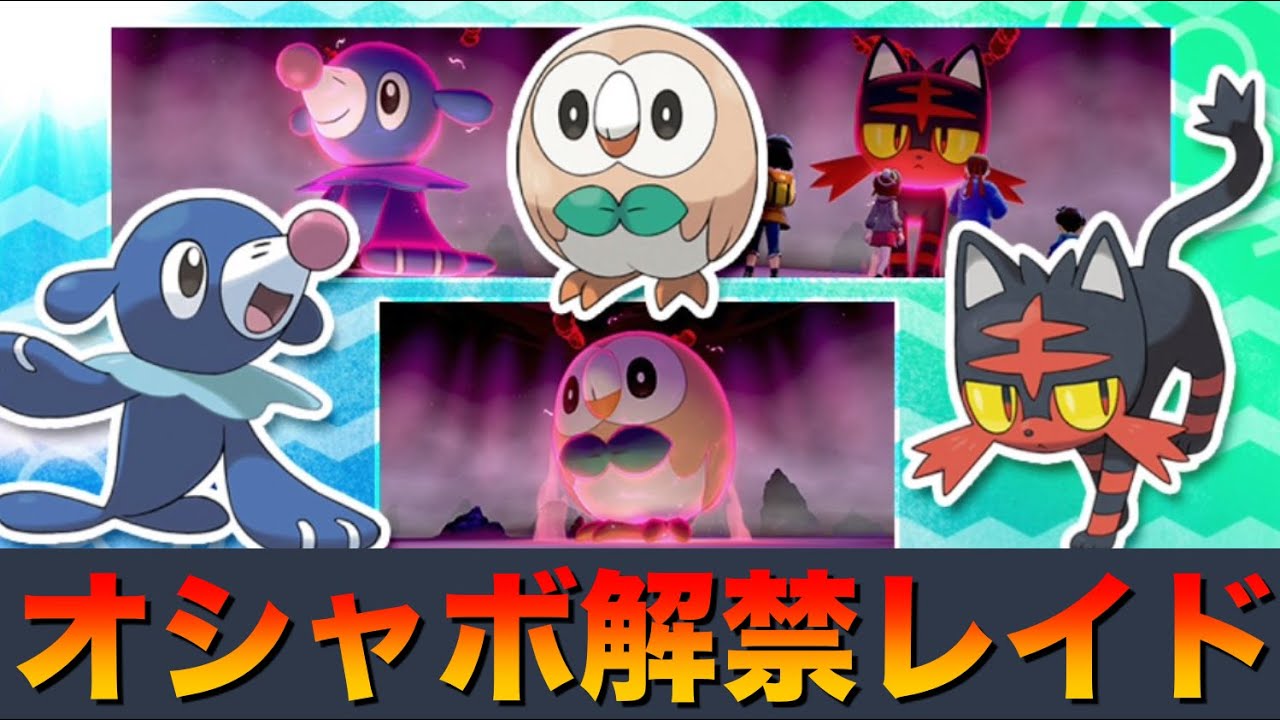 【ポケモン剣盾】オシャボ解禁！アローラ御三家レイド開催！「モクロー・ニャビー・アシマリ」期間限定の出現率アップ