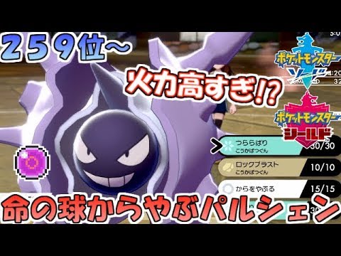 【ポケモン剣盾】命の球＋殻を破るパルシェンが無双性能抜群！【ランクバトル】