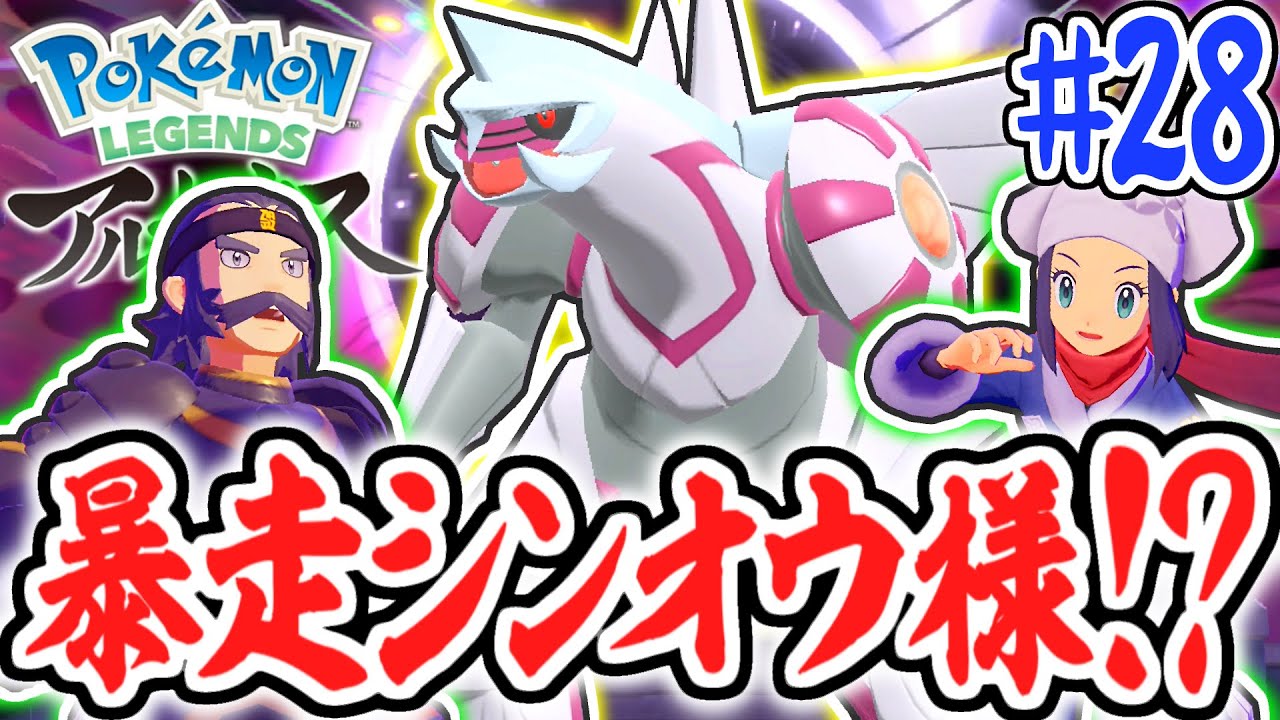 最強のシンオウ様を捕まえろ!!伝説のパルキア戦!!レジェンズアルセウス最速実況Part28【Pokémon LEGENDS アルセウス】