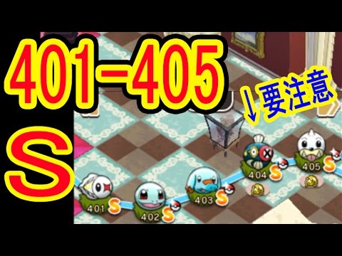 全S【401- 405】ポケとるメインステージ シビシラス（+5）ゼニガメ（+5）ゴマゾウ（NO）シビビール（+5・OG）パウワウ（+5）