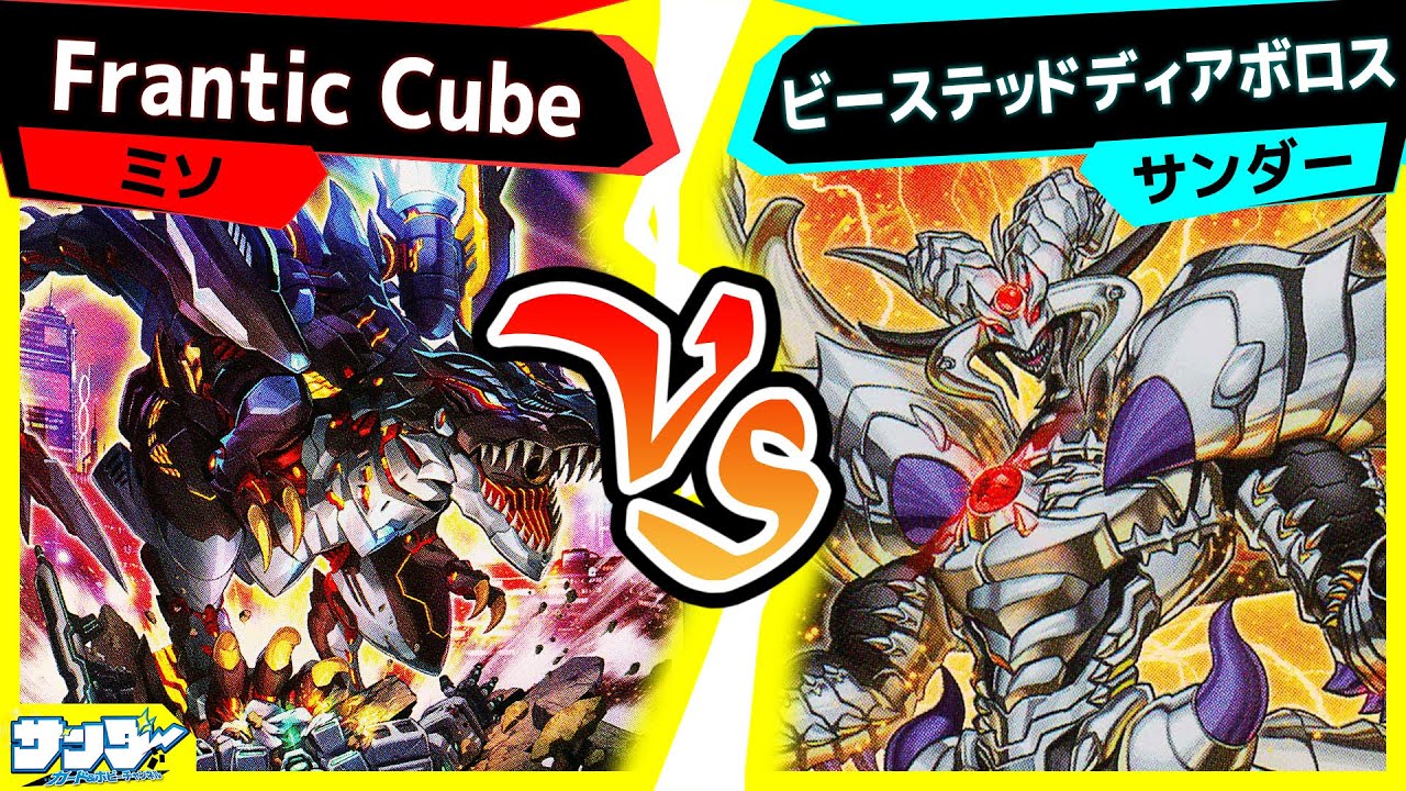 【#遊戯王】PP2023で超強化！超熱戦！「Frantic Cube」vs「ビーステッドディアボロス」【#対戦】