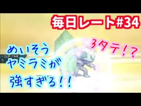 【ポケモンUSUM】瞑想メガヤミラミ初体験してみたら強過ぎた！！【毎日レート#３４】