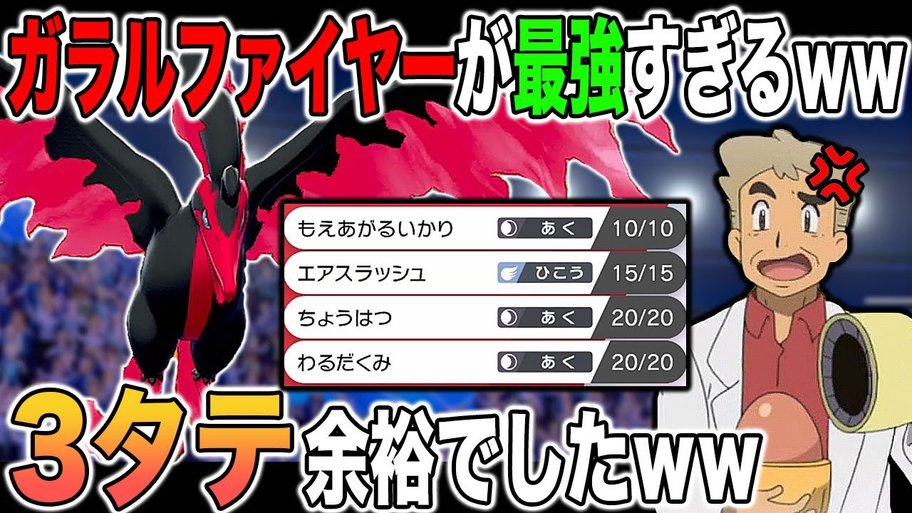 【ポケモン】ガラルファイヤーを使ってみたら3タテ余裕過ぎて最強ｗｗ口の悪いオーキド博士の実況【柊みゅう】
