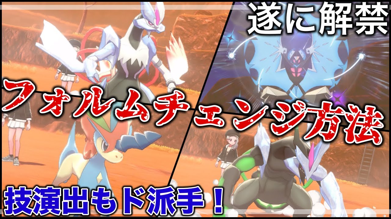 【HOME解禁】伝説ポケモンのフォルムチェンジ方法が判明！専用技の演出も超豪華だぞ！【ポケモン剣盾】【実況プレイ】