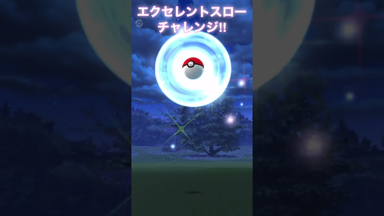 エクセレントスローチャレンジ‼︎チラーミィ編 【ポケモンGO】