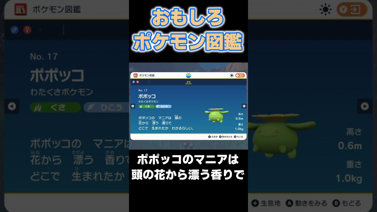 おもしろポケモン図鑑 ポポッコ編【#ポケモンsv】