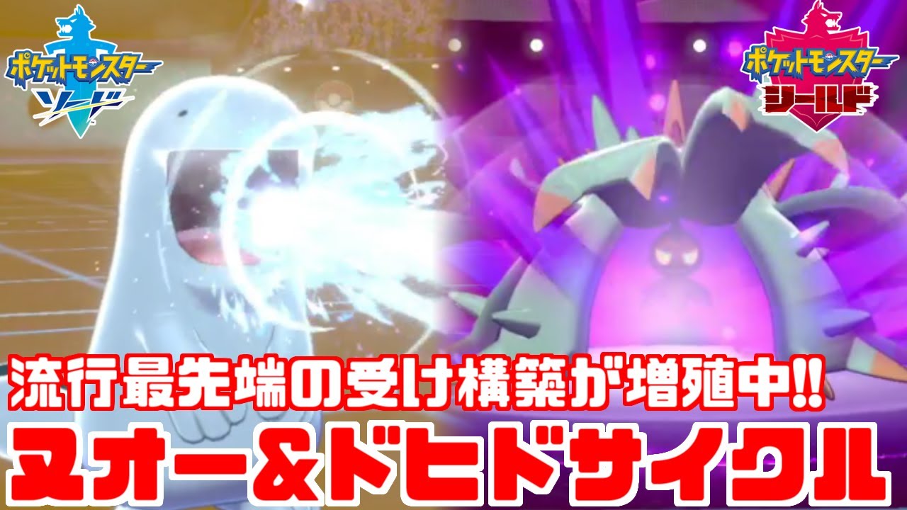 【ポケモン剣盾】「ドヒドイデ＋ヌオー」の超堅牢な並びの安定感がヤバすぎて大流行！？【ソード・シールド】