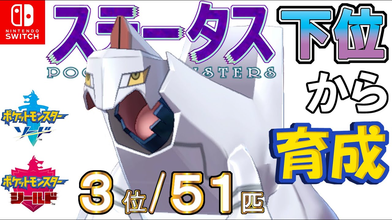 【ポケモン剣盾】ステータス下位から育成４５ジュラルドン【３位／５１匹】