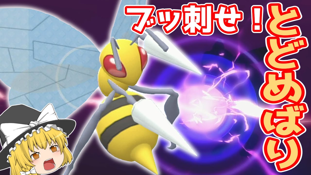 スピアーはとどめ針をブッ刺したい！【ポケモンBDSP】【ゆっくり実況】