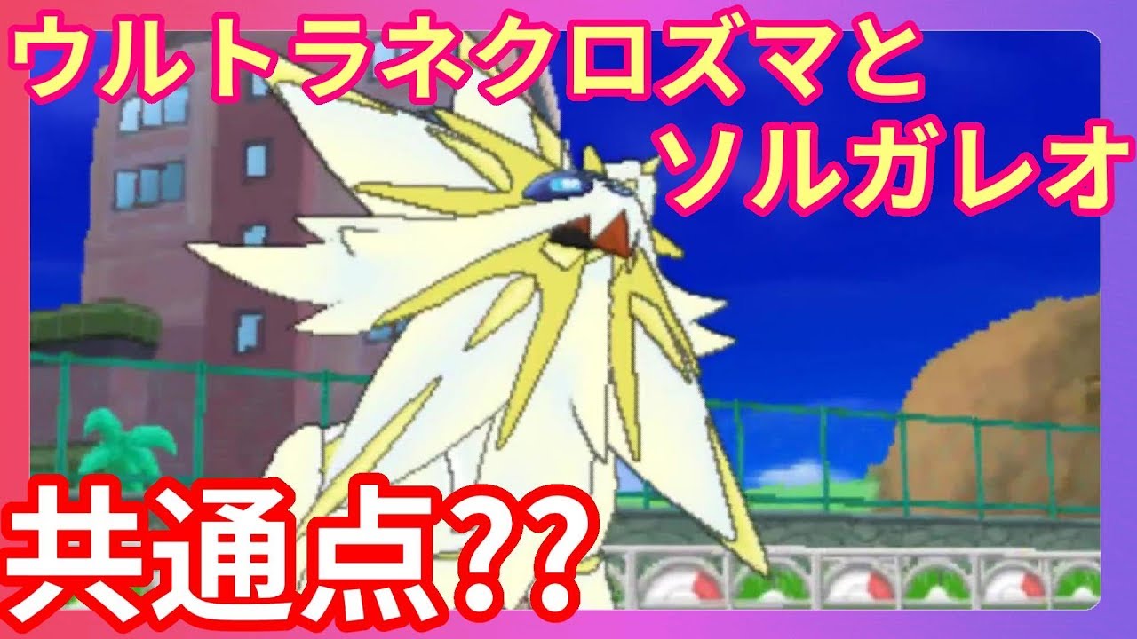ソルガレオはウルトラネクロズマと似ているところがある！？【ポケモンウルトラサンムーン】