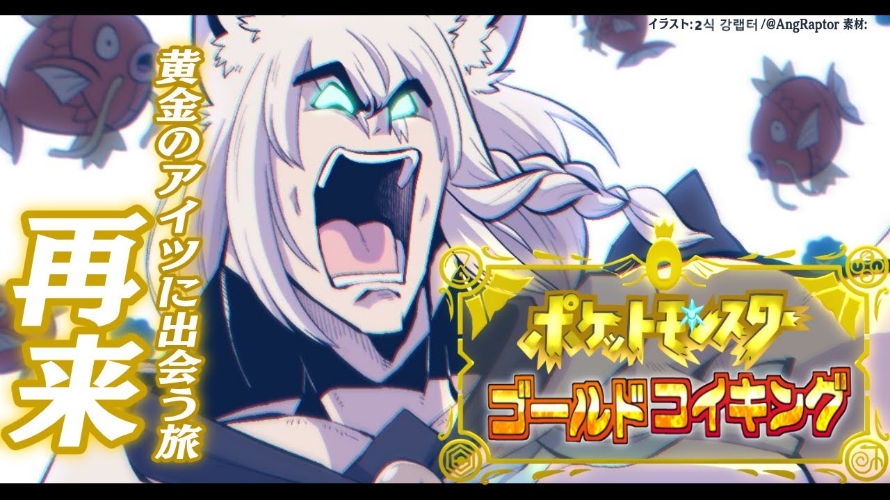 【＃1.5】課外授業で白上だけ金コイキングに出会う課題。【ポケットモンスターゴールドコイキング】