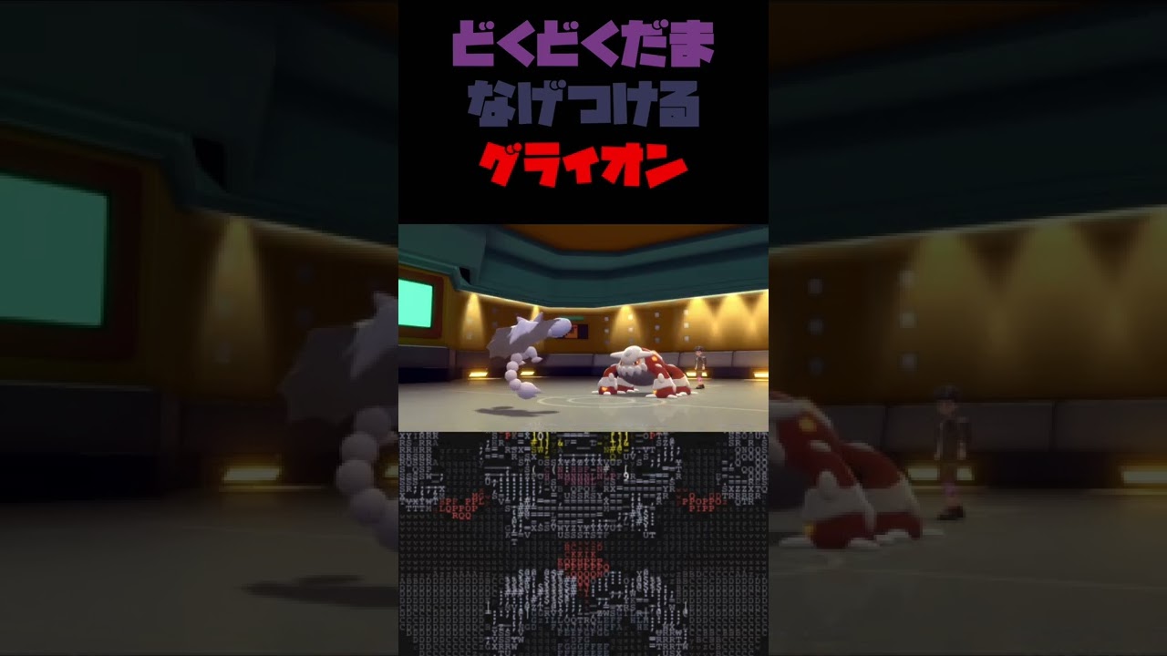 【BDSP】なげつけるグライオンが強い！害悪ポケ専用狩り機へと変貌を遂げる技構成とは…？ #ポケモン対戦 #ポケモンbdsp #マイナーポケモン #shorts