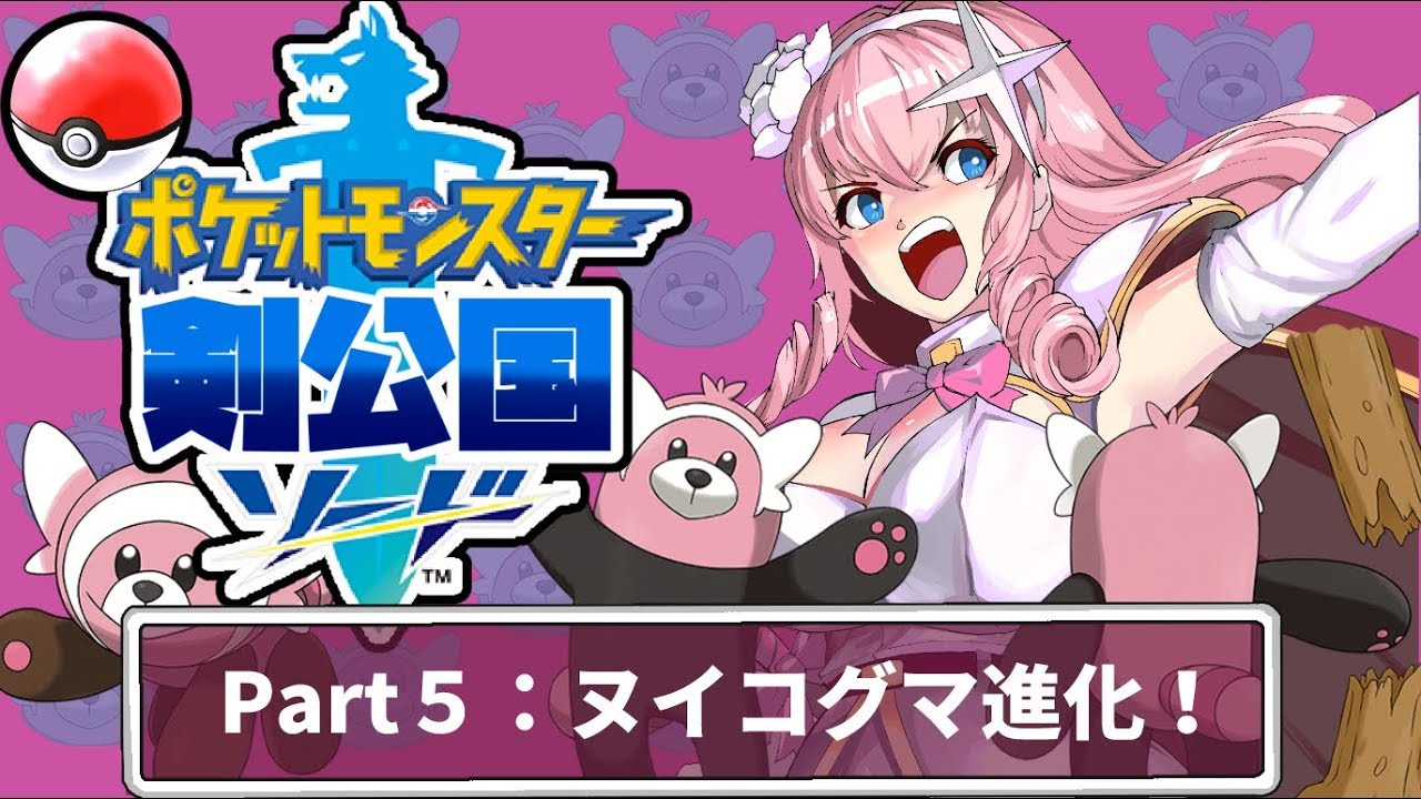 【ヌイコグマ】ポケモンソード実況！＃５【キテルグマ】