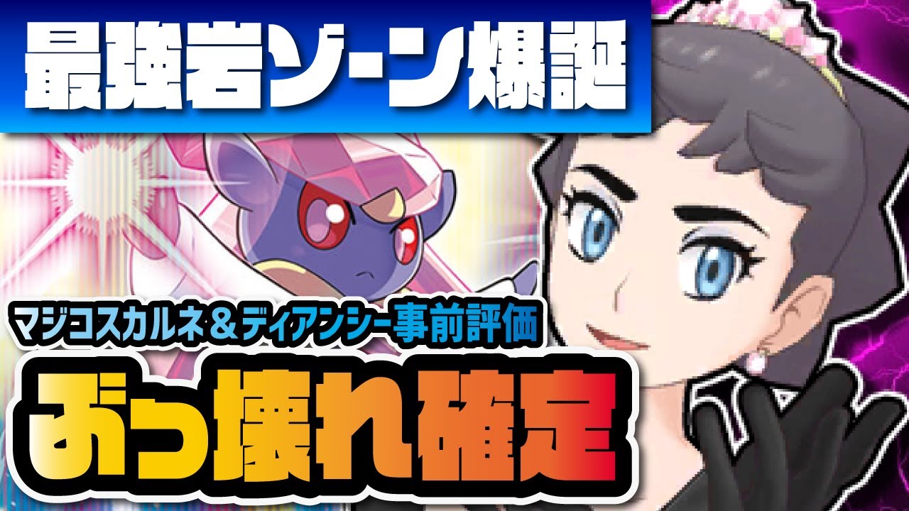 マジコスカルネ＆ディアンシーを性能評価！最強の岩石ゾーンが既にぶっ壊れてる件！！【ポケマス / ポケモンマスターズEX】