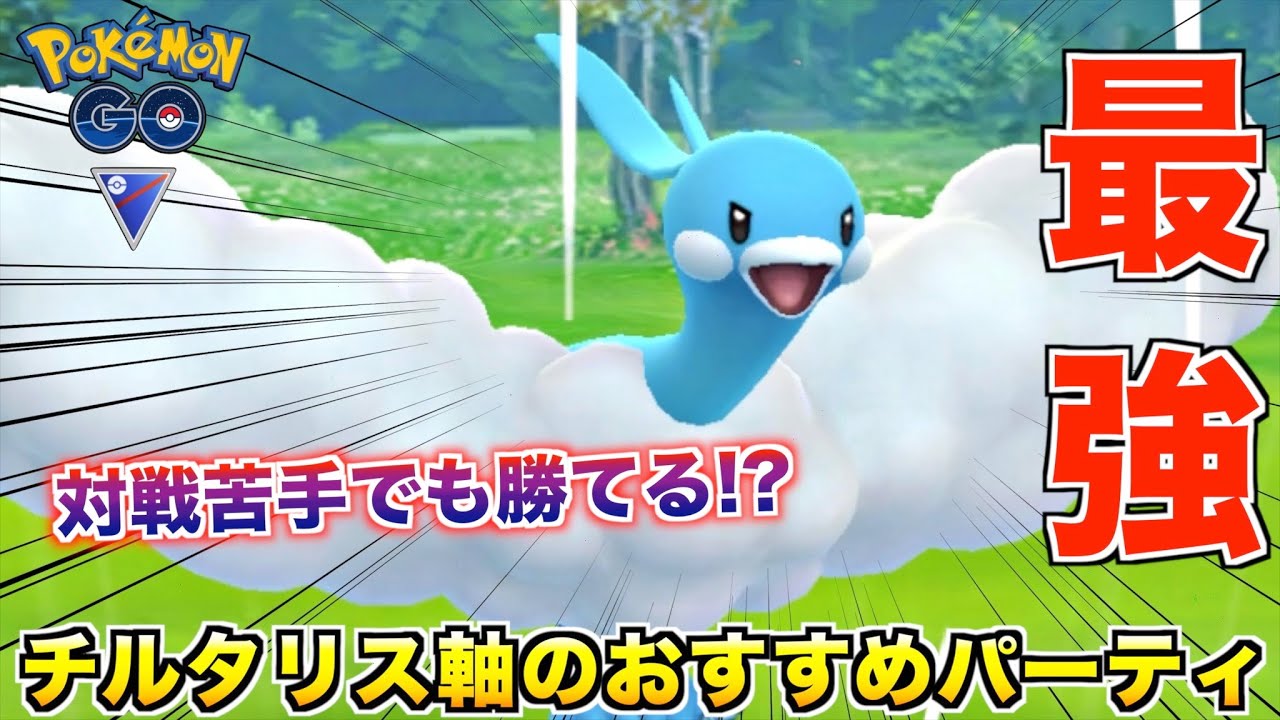 対戦苦手な人にもおすすめ『チルタリス』軸の最強パーティを紹介【ポケモンGO】