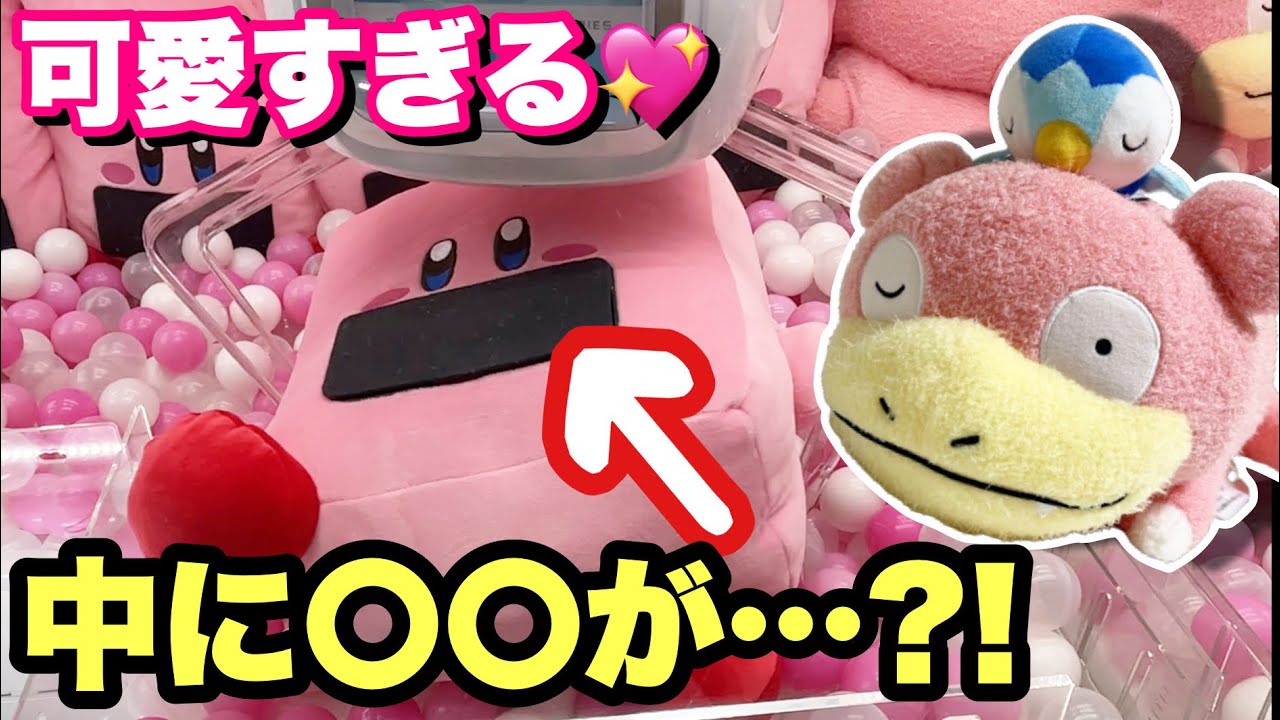 【どうしても欲しい!】取り出し口がめくれるカービィ獲ってめくってみた！ポッチャマ・ヤドンにも挑戦！【クレーンゲーム】【UFO CATCHER Duet】【ポケモン】【確率機】【3本アーム】