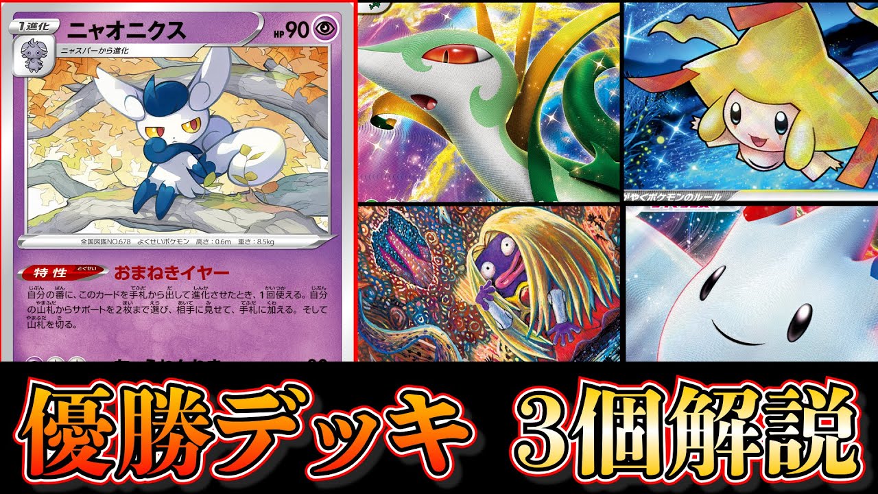 【優勝デッキ考察】トリッキーなデッキが活躍！ニャオニクスやルージュラ、とげきっすVMAXなどを使用した優勝デッキ3個を考察します【ポケカ】