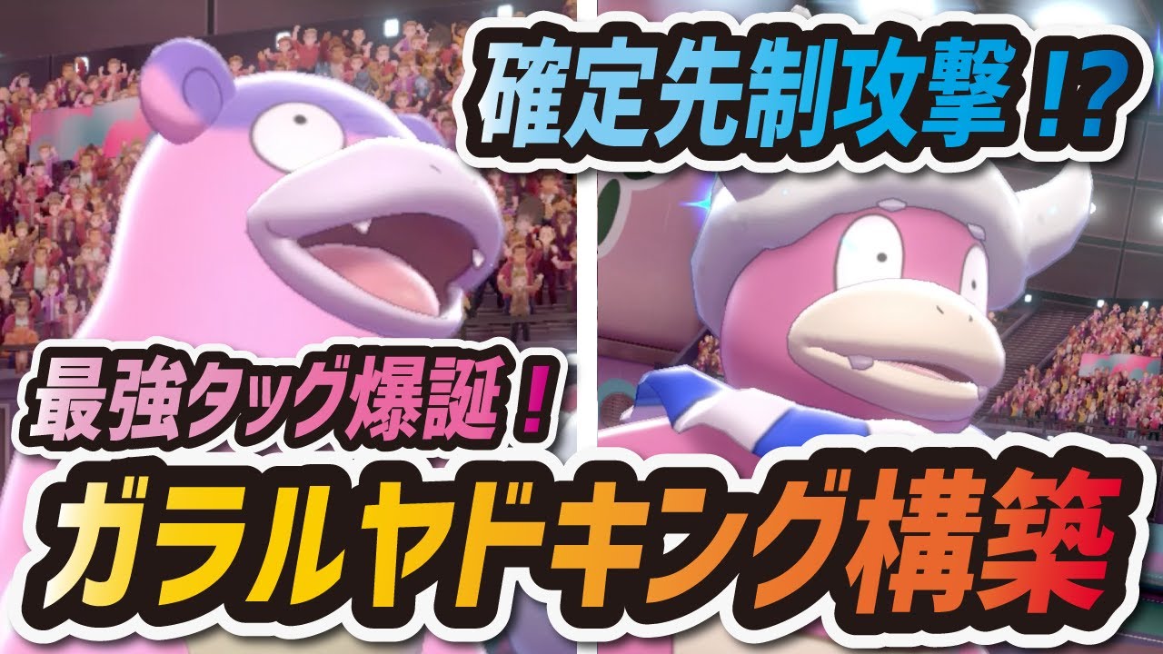 【ポケモン剣盾】100%先制攻撃！最強タッグ "ガラルヤドキング構築" が強すぎた！！【ガラルヤドラン/ヤドキング】