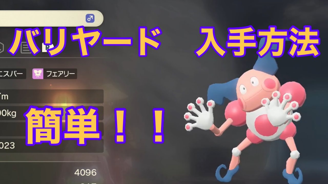 【Pokémon LEGENDS アルセウス】バリヤード入手方法　攻略動画