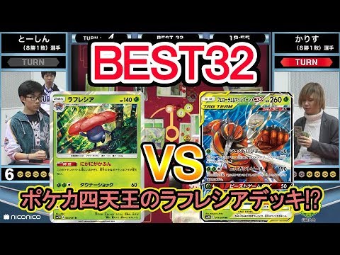 【ベスト32/ポケカ四天王登場】チャンピオンズリーグ2019 千葉【とーしん選手ラフレシア VS フェローチェ&マッシブーンGX】