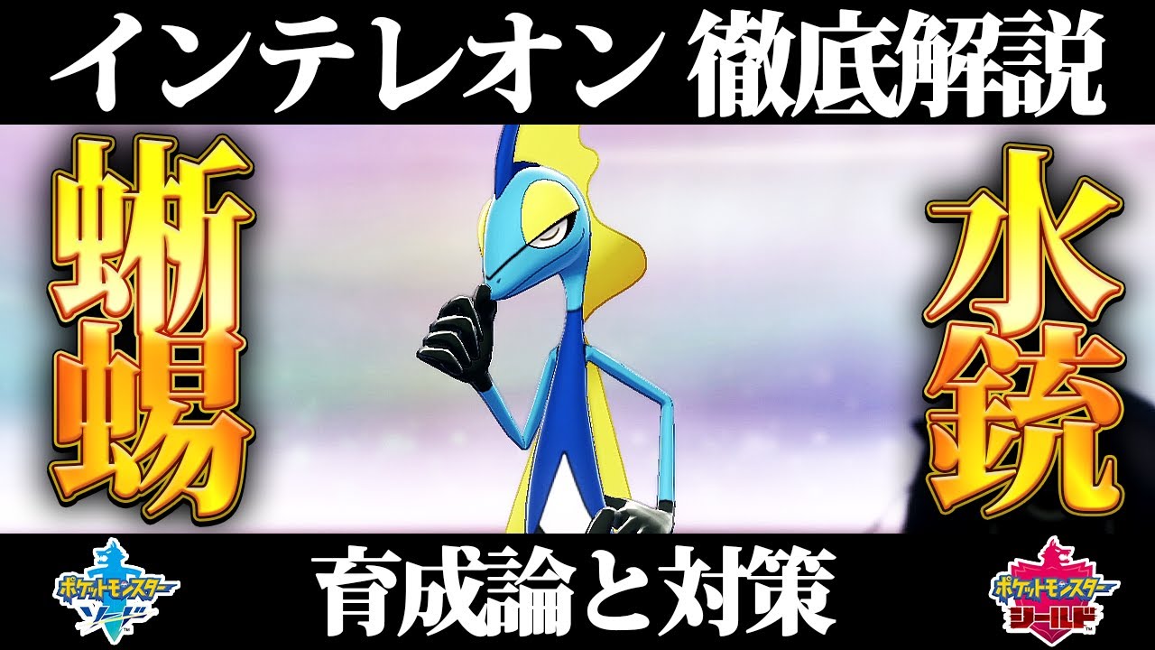 【ポケモン剣盾】インテレオンの育成論と対策、入手方法まとめ！性格や技構成を元プロゲーマーが徹底解説！【ポケモンソードシールド】