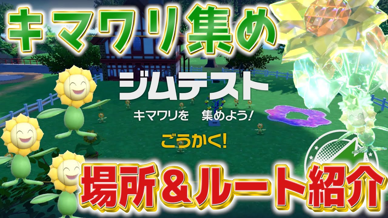 【ポケモンSV】ボウルジム ジムテスト「キマワリ集め」攻略 草ジム