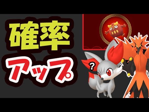 【ポケモンGO速報】今回も嬉しい確率アップだらけ！もう色違いフォッコ実装発表!?【旧正月イベント2023】