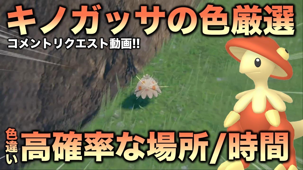 【色違い厳選!!】キノノコ・キノガッサ編!!数パターンで確率を出してます!!【ポケモンSV/スカーレット・バイオレット】