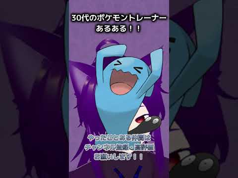 30代のポケモントレーナーあるある！！5　ソーナンスのものまねはみんなやったことがある！！