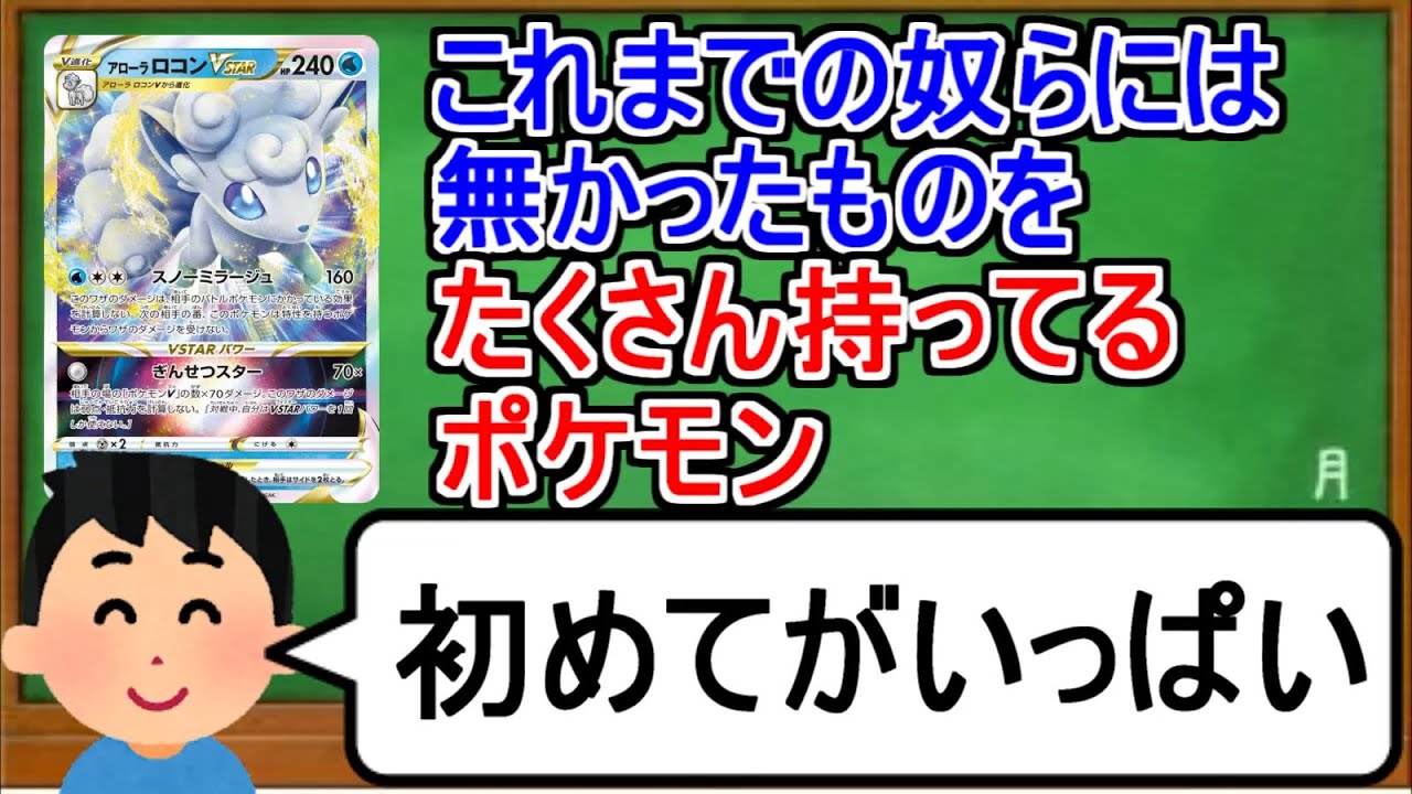 [ポケカ１分解説]これまでのVSTARには無かった要素が多すぎるポケモン。１分でわかるアローラロコンVSTAR