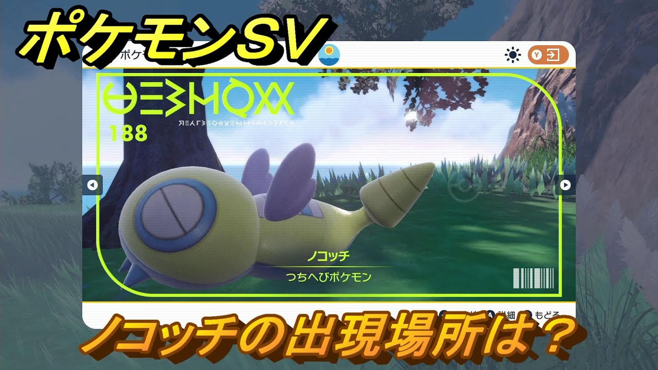 ポケモンＳＶ　ノコッチの出現場所は？図鑑No.１８８　ポケモン図鑑を埋めよう！　【スカーレット・バイオレット】