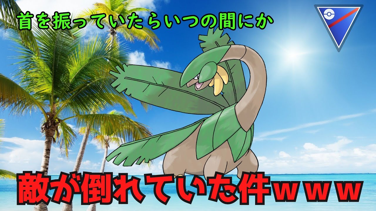 【スーパーリーグ】差し込み統一ではっぱも復権？！初陣、トロピウス！【ポケモンGO】【ゆっくり実況】