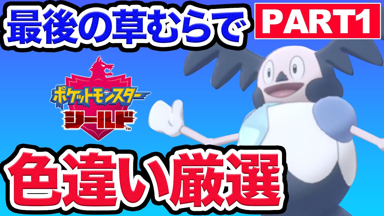 【ポケモン剣盾】ガラルバリヤード色違い出るまでストーリー進めません Part1