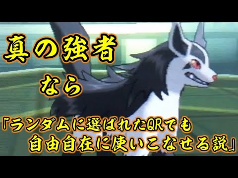 【グラエナ】真の強者ならランダムに選んだQRでも自由自在に使いこなせる説【ポケモンUSUM/ウルトラサン・ウルトラムーン】