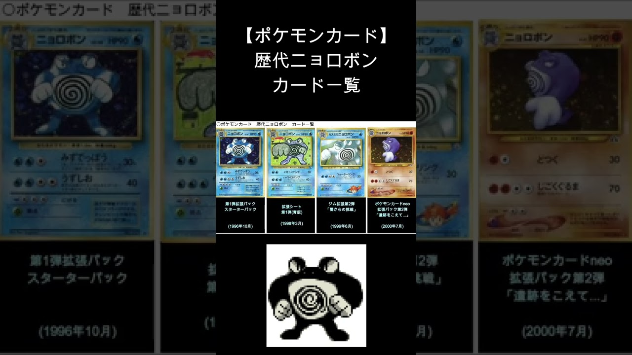 (Shorts)ニョロボン 歴代カード一覧　#Shorts