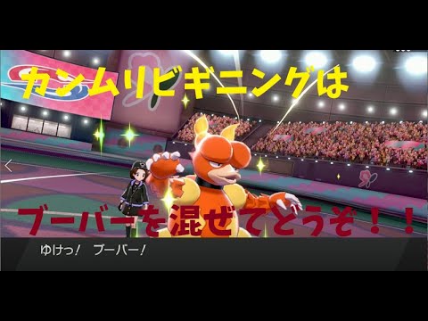 カンムリビギニングはブーバーを混ぜてどうぞ！！【ポケモン剣盾】#カンムリビギニング　#ポケモン剣盾