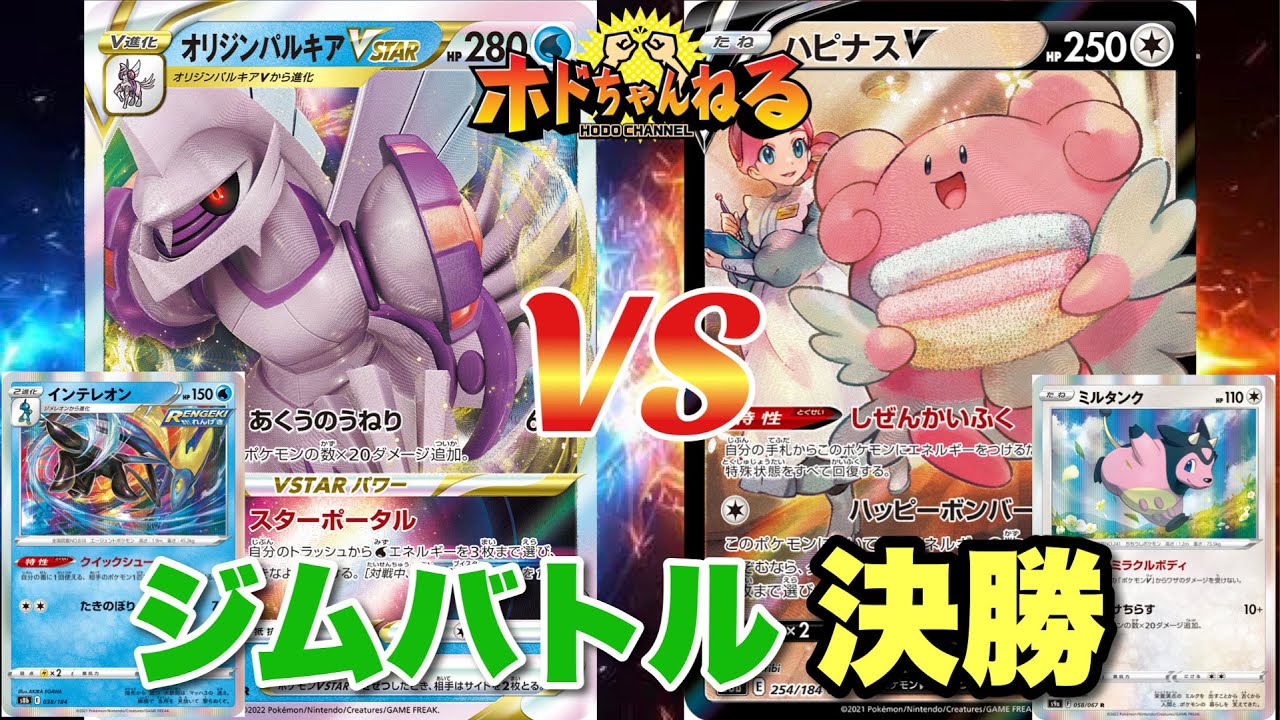 【ジムバトル】『決勝』パルキアvstar 🆚ハピナスミルタンク