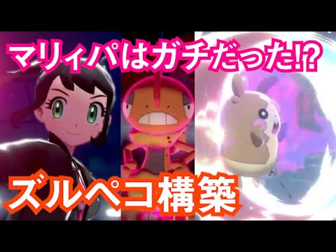 マリィパが怒涛の連勝!? モルペコ&ズルズキン大活躍！【ポケモン剣盾】