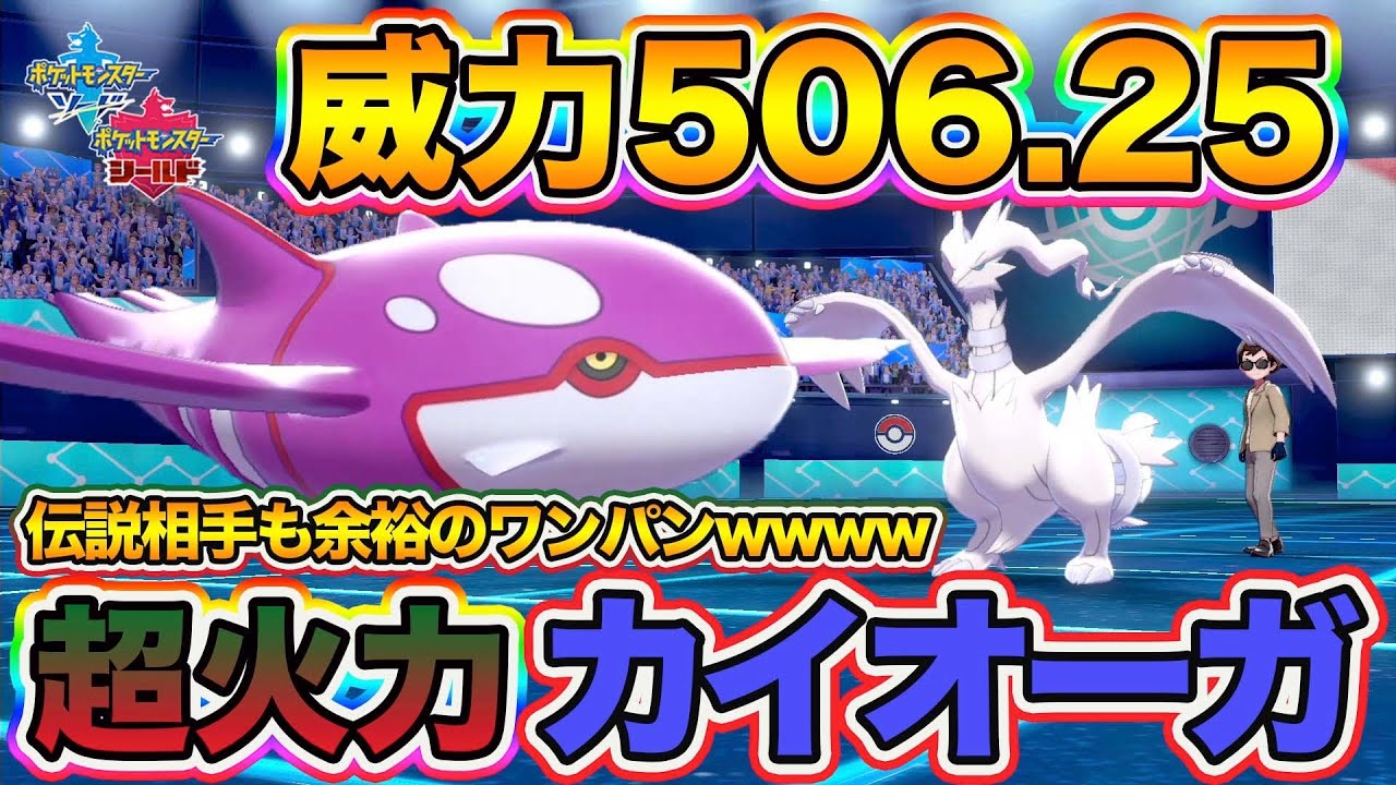 【ポケモン剣盾】伝説相手も全員ワンパン！チート級の超火力な「カイオーガ」が強すぎて３タテ余裕な件ｗｗｗ【ポケットモンスターソードシールド】