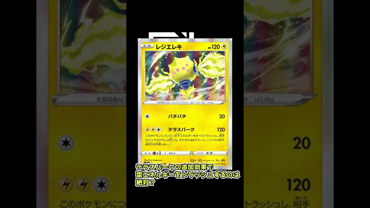 【ポケカ】ポケモンカードの細かいルール解説〜レジエレキ編〜 #Shorts
