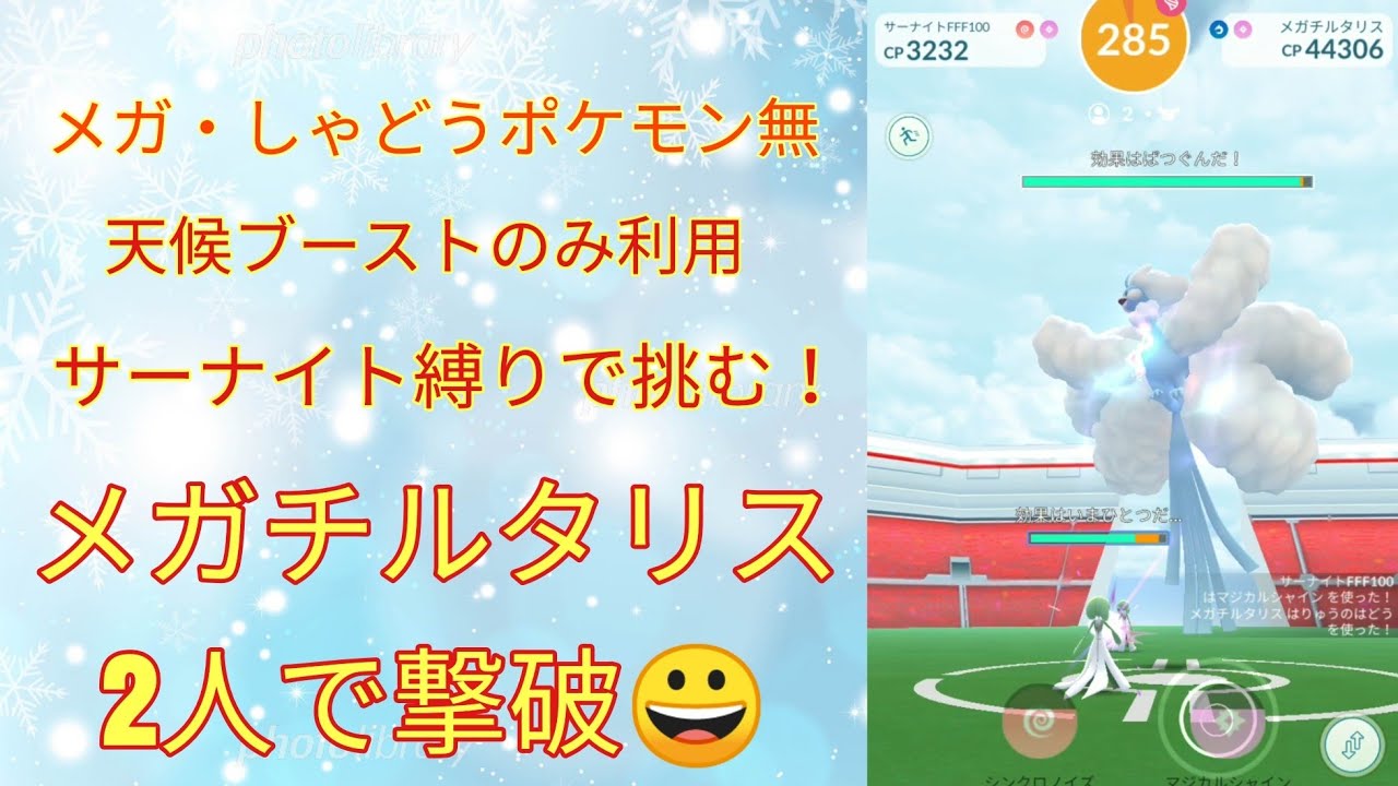 【ポケモンGO】メガチルタリス サーナイト縛りで2人撃破(天候ブースト有)