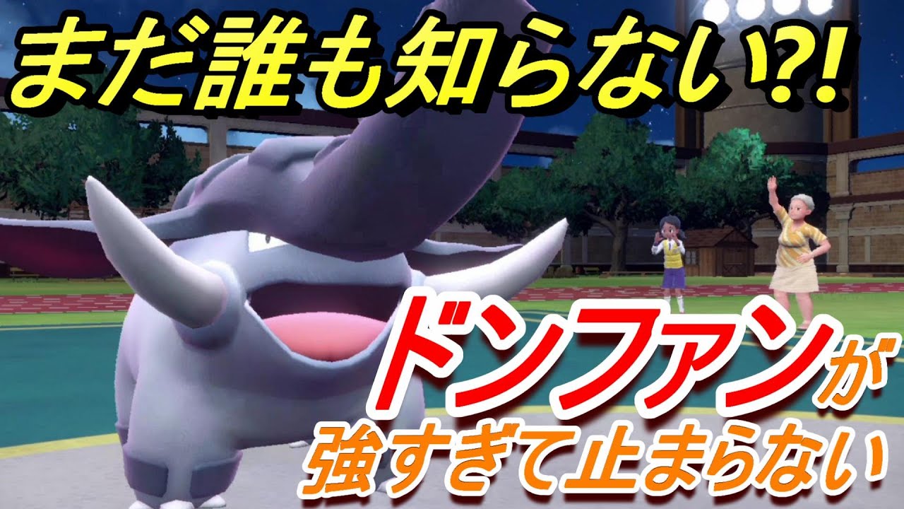 【ポケモンSV】ドンファンが強いことをまだ誰も知らない