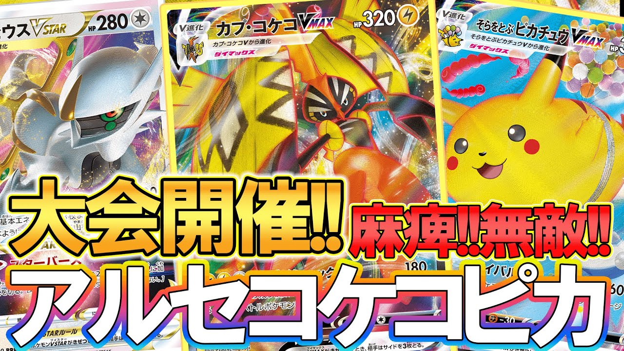 アルセウスカプコケコピカチュウ流行ってますよね