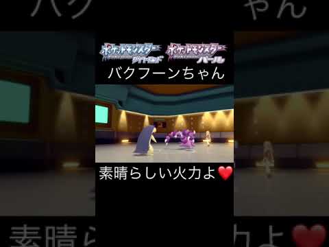 バクフーンちゃんのふんかは素晴らしい火力よ♡【ポケモンBDSP】 #Shorts