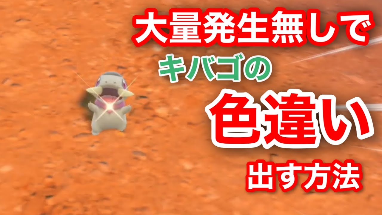 【ポケモンＳＶ】大量発生なしでキバゴの色違いを手に入れる方法