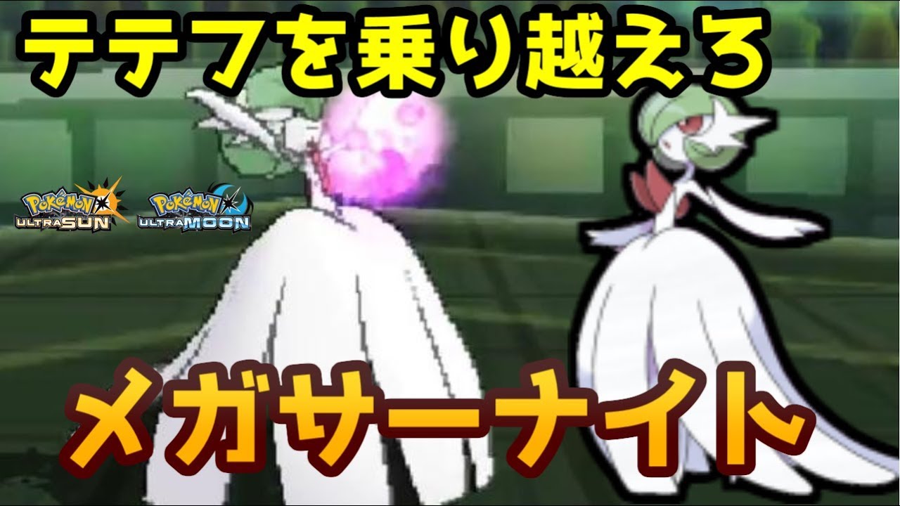 【ポケモンＵＳＭ】復活のサポートアタッカー型メガサーナイト　カプテテフを見返すのだ