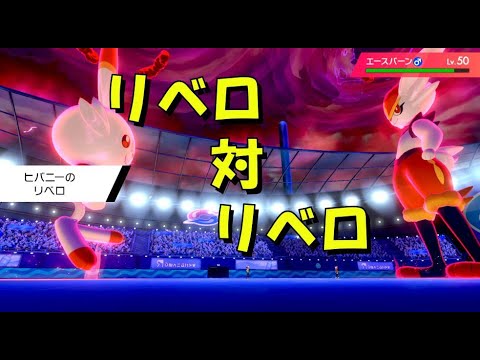 最速!!　「リベロ“ヒバニー”」対「リベロエースバーン」進化前縛りパでランクバトル [ポケモン剣盾対戦パート29］