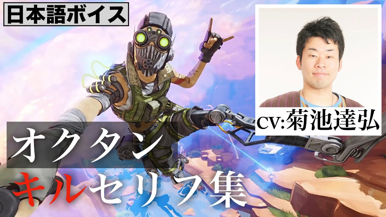 【CV 菊池達弘】オクタン キルセリフ集／Apex Legends